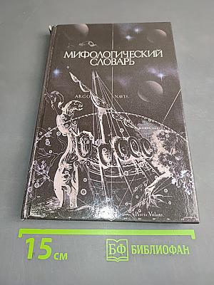 Мифологический словарь