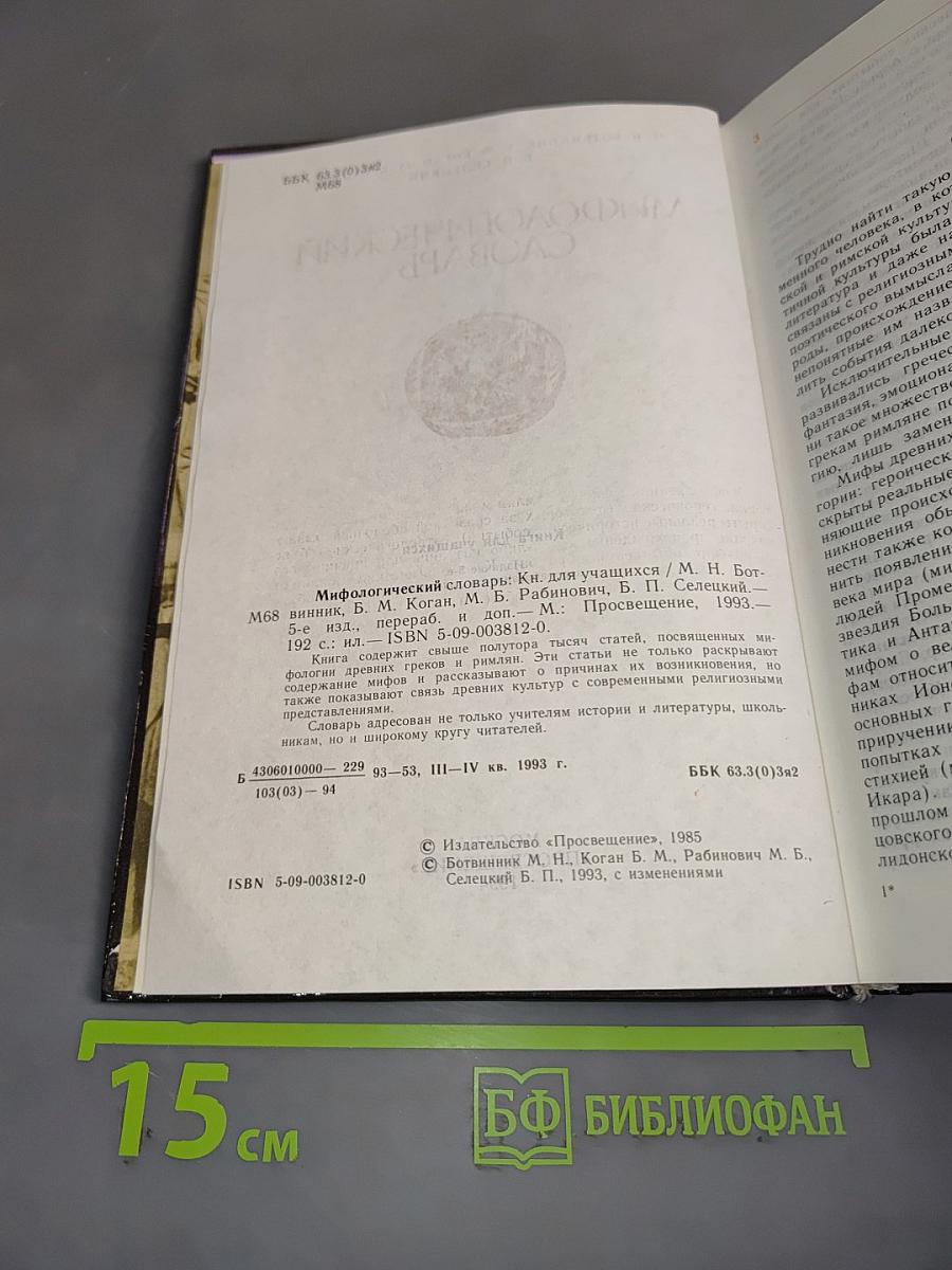 Мифологический словарь