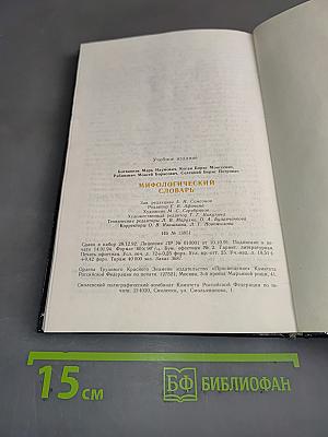 Мифологический словарь
