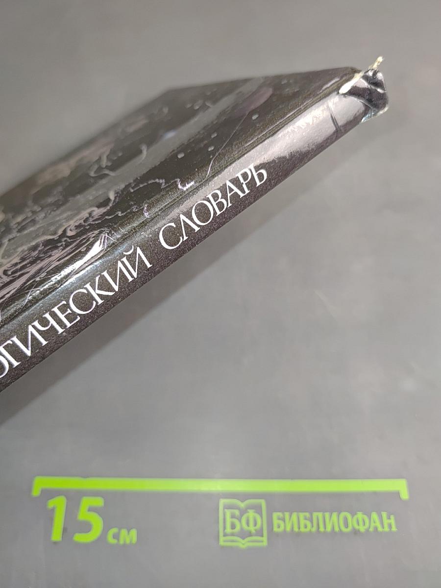 Мифологический словарь