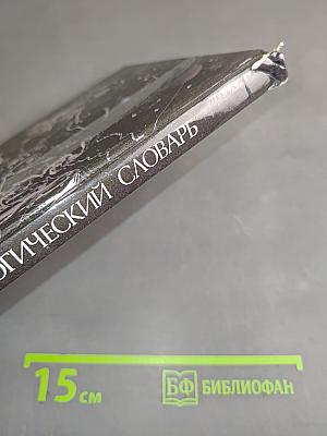 Мифологический словарь