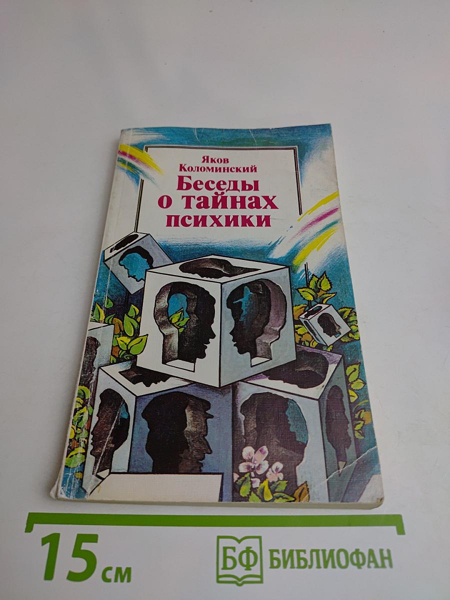 Беседы о тайнах психики