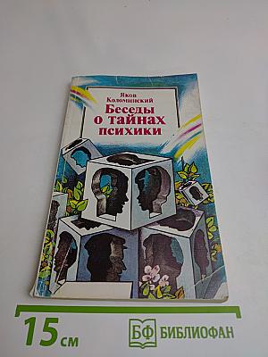 Беседы о тайнах психики