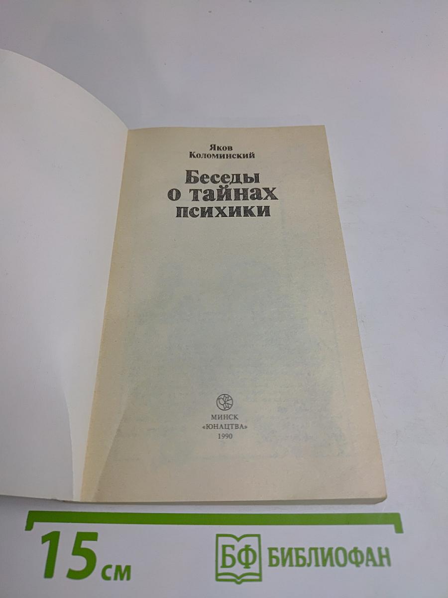 Беседы о тайнах психики