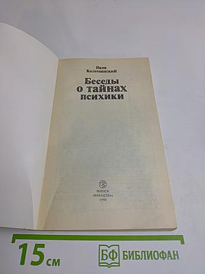 Беседы о тайнах психики