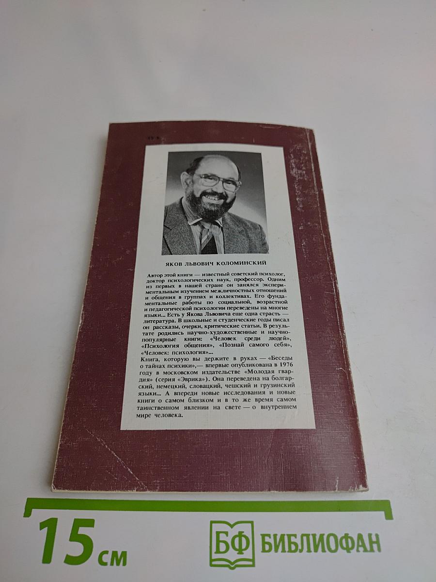 Беседы о тайнах психики