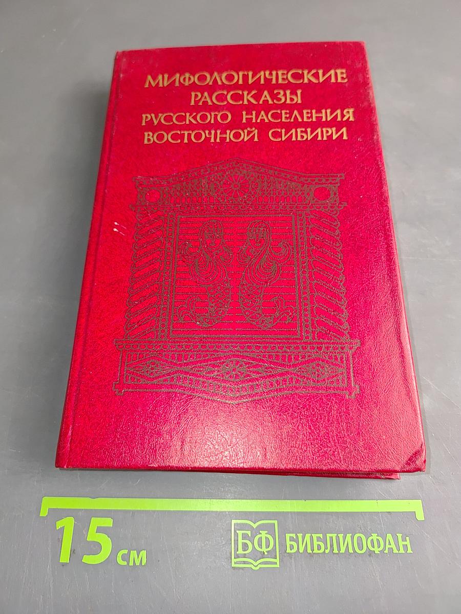 Мифологические рассказы русского населения Восточной Сибири