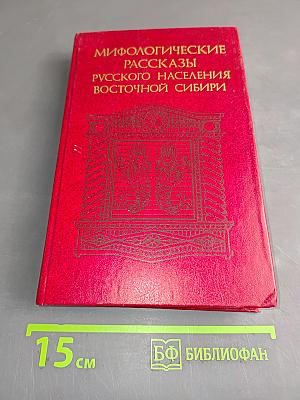 Мифологические рассказы русского населения Восточной Сибири