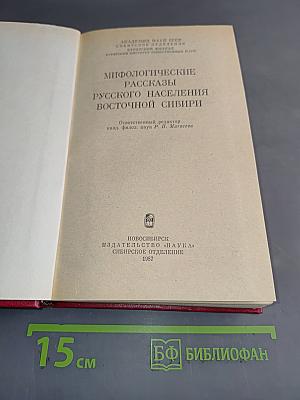 Мифологические рассказы русского населения Восточной Сибири