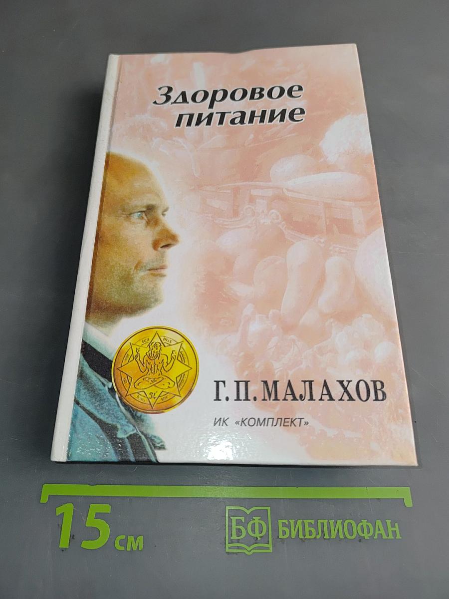 Здоровое питание