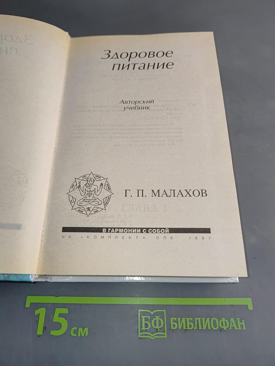 Здоровое питание
