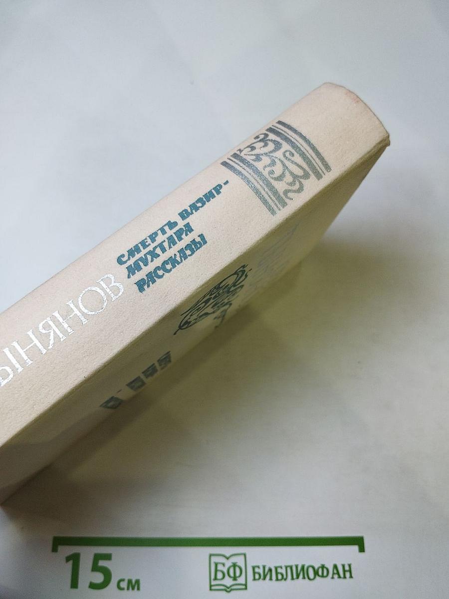 Смерть Вазир-Мухтара. Рассказы