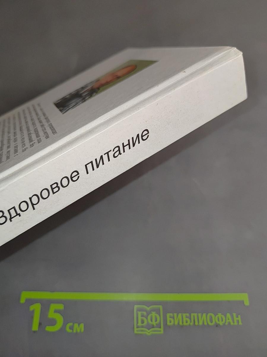 Здоровое питание