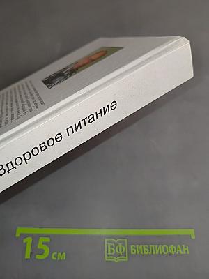 Здоровое питание