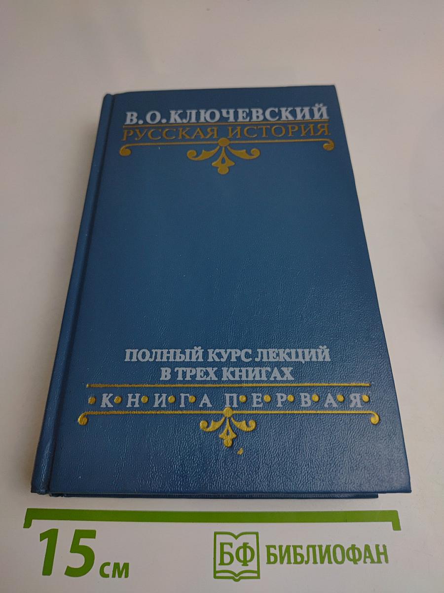 Русская история. Полный курс лекций в трех книгах. Книга 1