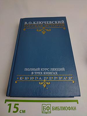 Русская история. Полный курс лекций в трех книгах. Книга 1