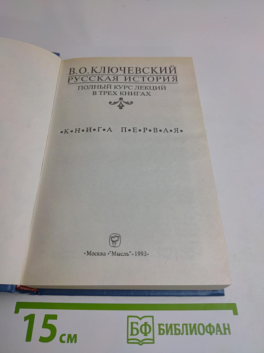 Русская история. Полный курс лекций в трех книгах. Книга 1