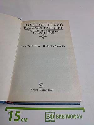 Русская история. Полный курс лекций в трех книгах. Книга 1