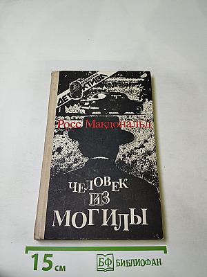 Человек из могилы
