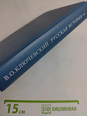 Русская история. Полный курс лекций в трех книгах. Книга 1