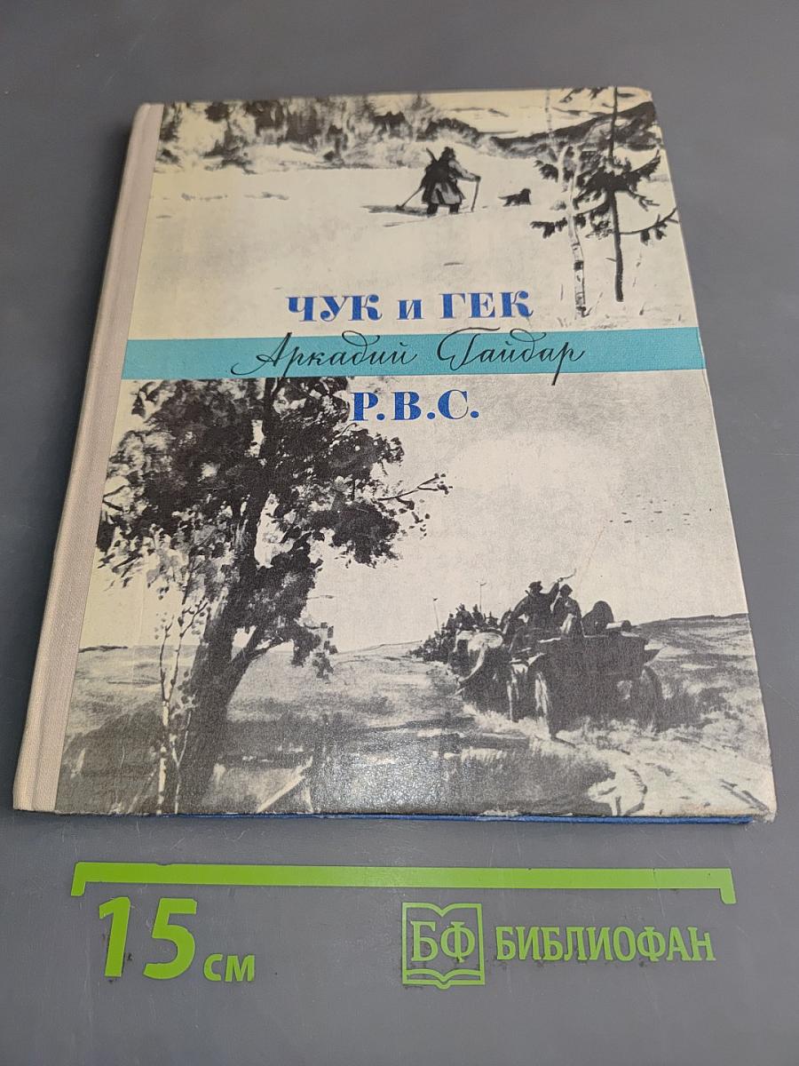 Чук и Гек