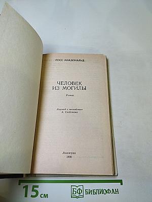 Человек из могилы