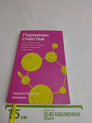 Гормоны счастья. Научите свой мозг вырабатывать серотонин, дофамин, эндорфин и окситоцин