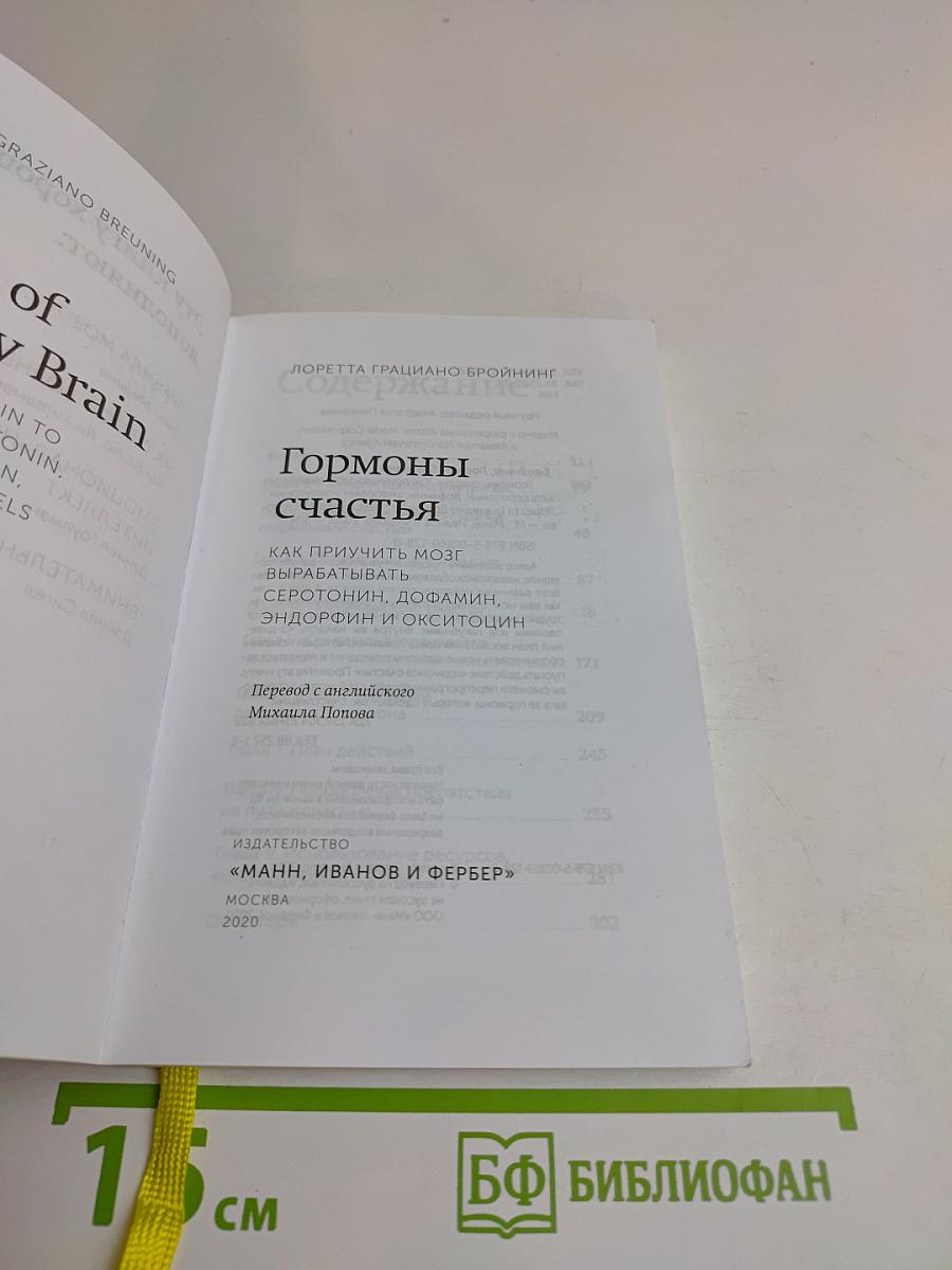 Гормоны счастья. Научите свой мозг вырабатывать серотонин, дофамин, эндорфин и окситоцин