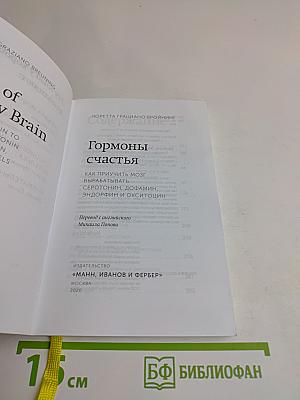 Гормоны счастья. Научите свой мозг вырабатывать серотонин, дофамин, эндорфин и окситоцин