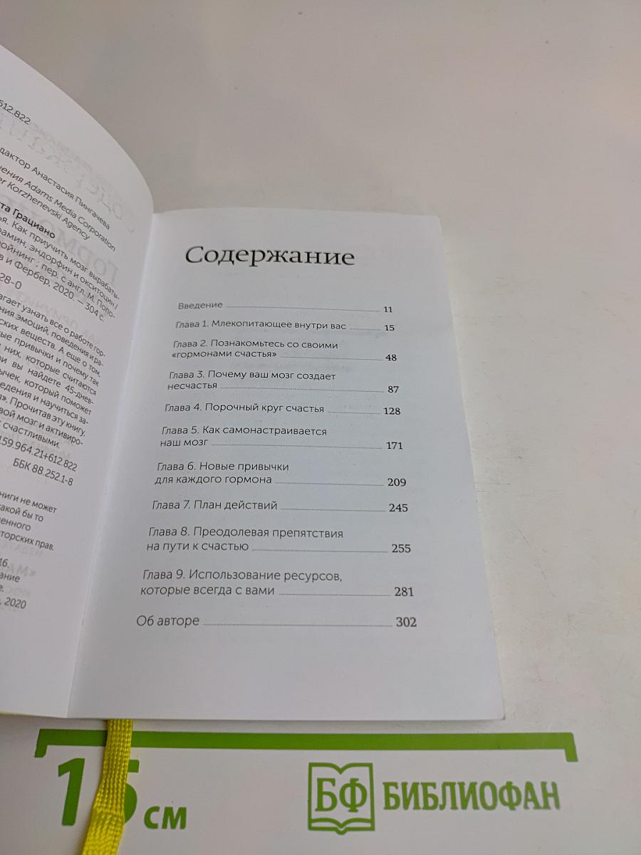 Гормоны счастья. Научите свой мозг вырабатывать серотонин, дофамин, эндорфин и окситоцин