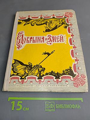 Добрыня и Змей. Десять былин