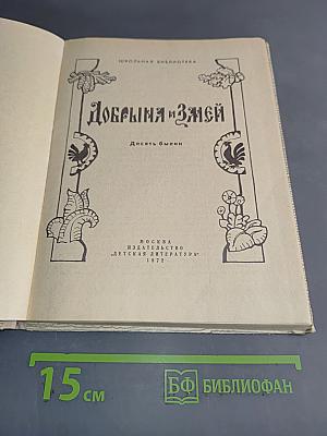 Добрыня и Змей. Десять былин