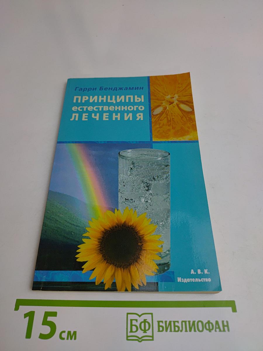 Принципы естественного лечения