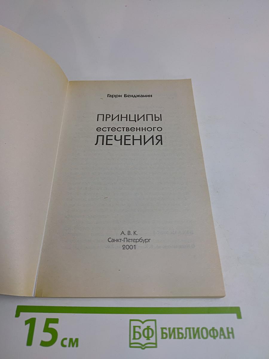 Принципы естественного лечения