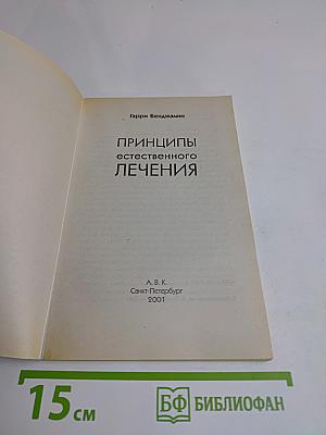 Принципы естественного лечения