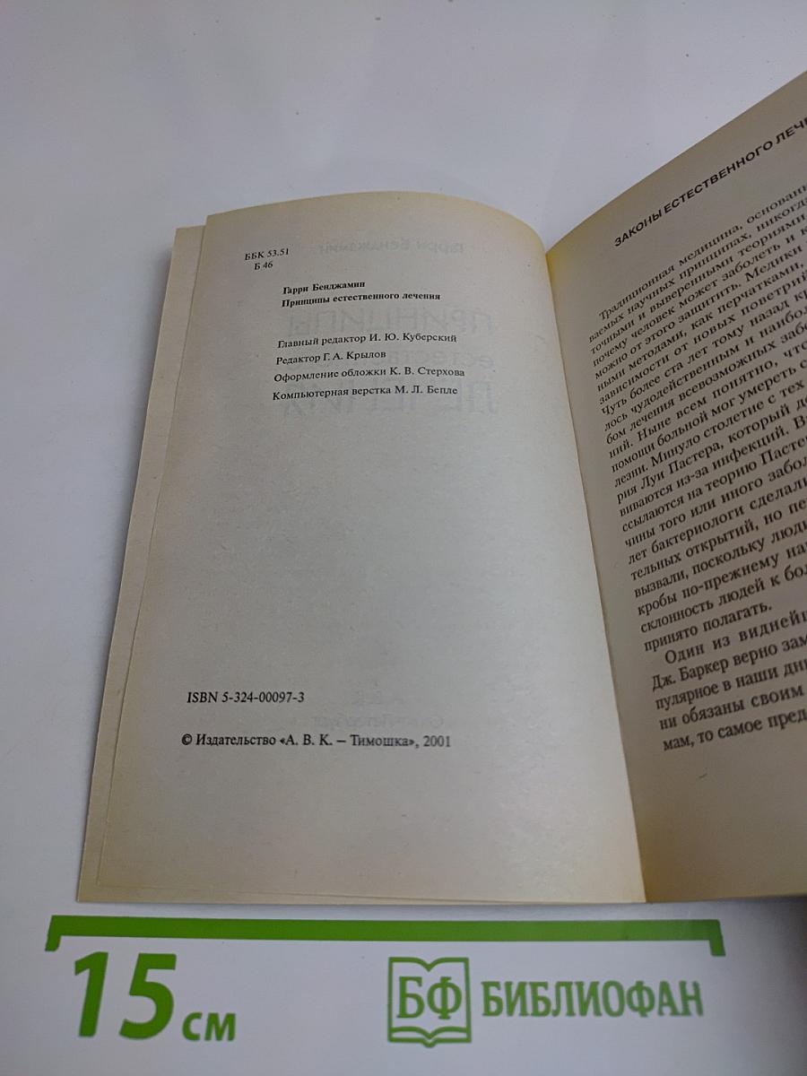 Принципы естественного лечения