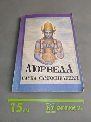 Аюрведа. Наука самоисцеления