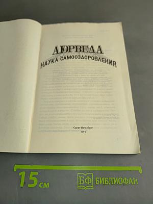Аюрведа. Наука самоисцеления