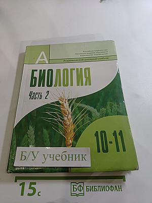 Биология. Общая биология. 10-11 классы. Часть 2