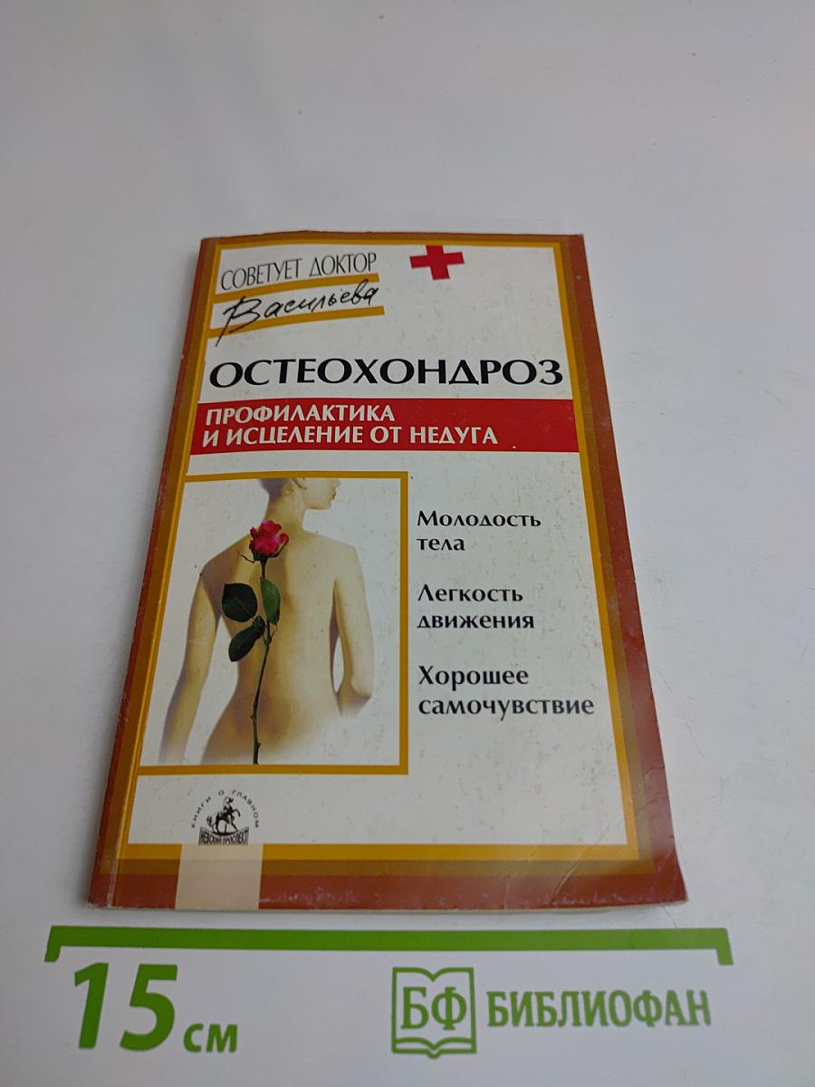Остеохондроз: профилактика и исцеление от недуга