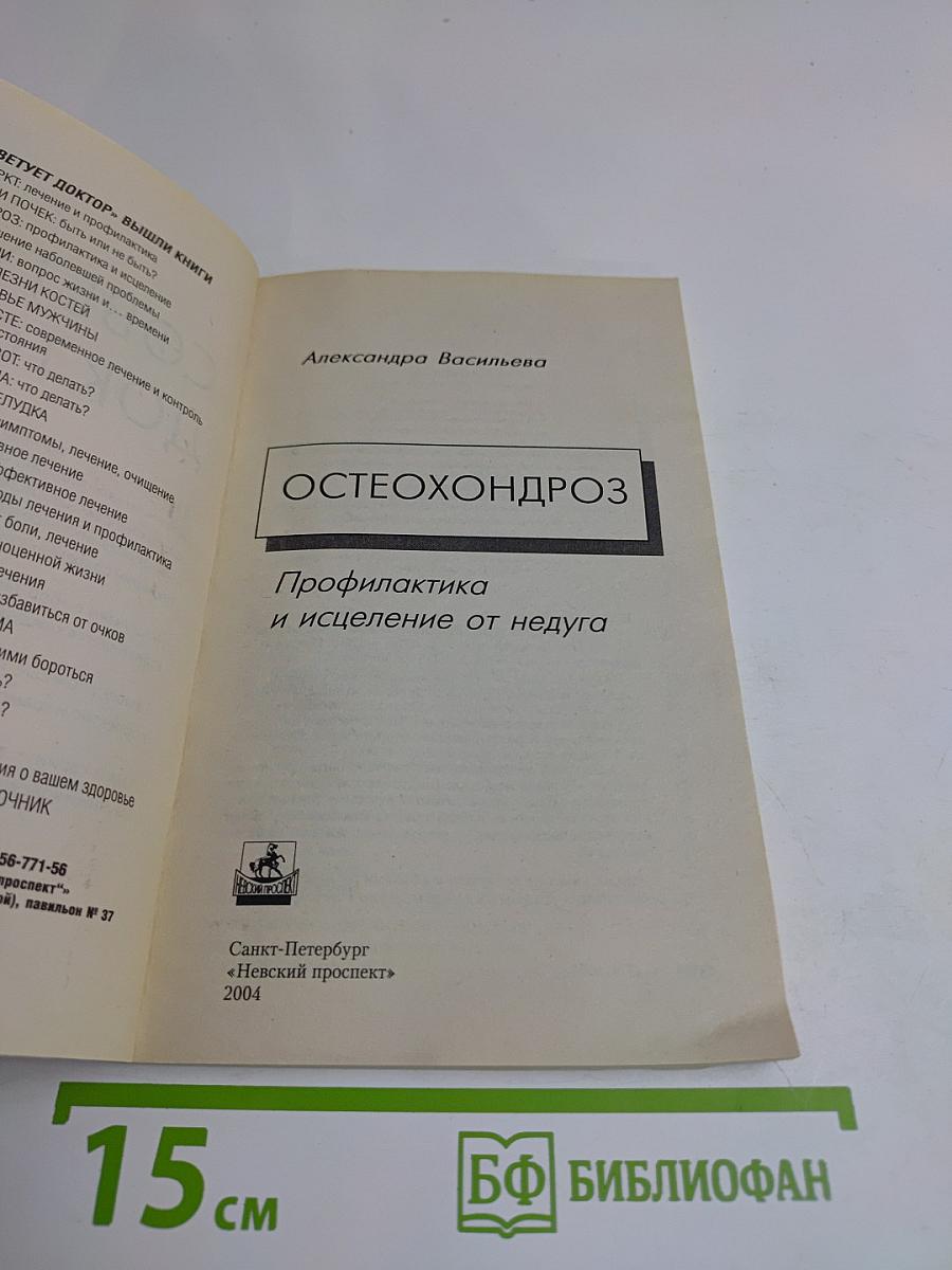 Остеохондроз: профилактика и исцеление от недуга