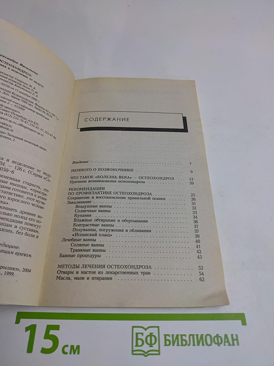 Остеохондроз: профилактика и исцеление от недуга
