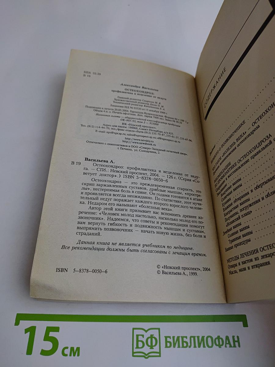 Остеохондроз: профилактика и исцеление от недуга