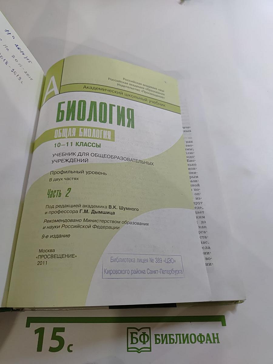 Биология. Общая биология. 10-11 классы. Часть 2