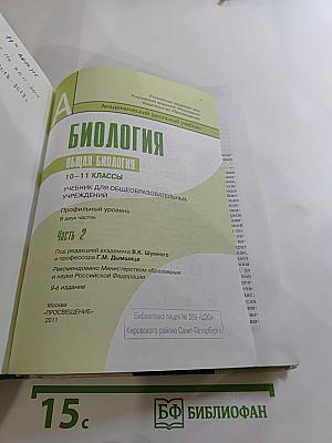 Биология. Общая биология. 10-11 классы. Часть 2
