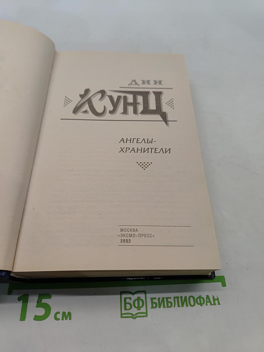 Ангелы-хранители