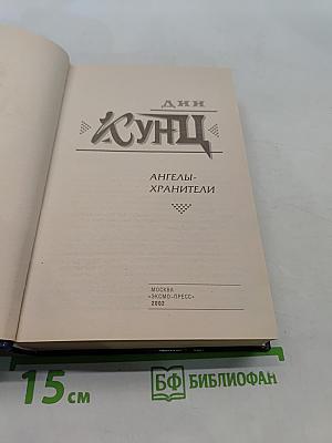 Ангелы-хранители