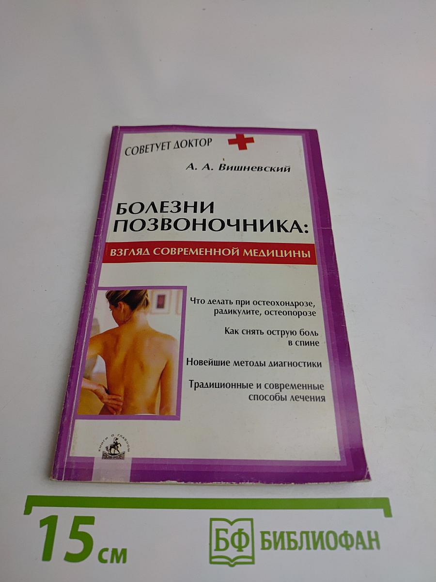 Болезни позвоночника: взгляд современной медицины