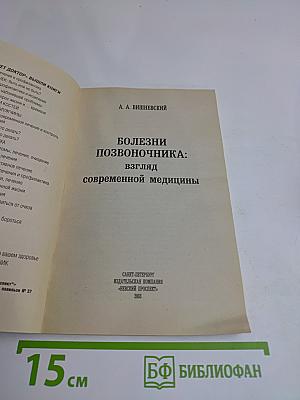 Болезни позвоночника: взгляд современной медицины