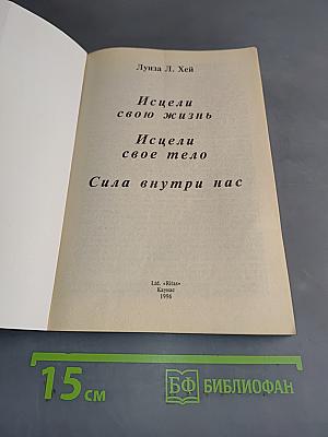 Исцели свою жизнь. Исцели свое тело. Сила внутри нас